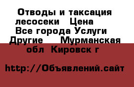 Отводы и таксация лесосеки › Цена ­ 1 - Все города Услуги » Другие   . Мурманская обл.,Кировск г.